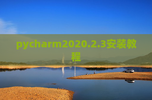 pycharm2020.2.3安装教程